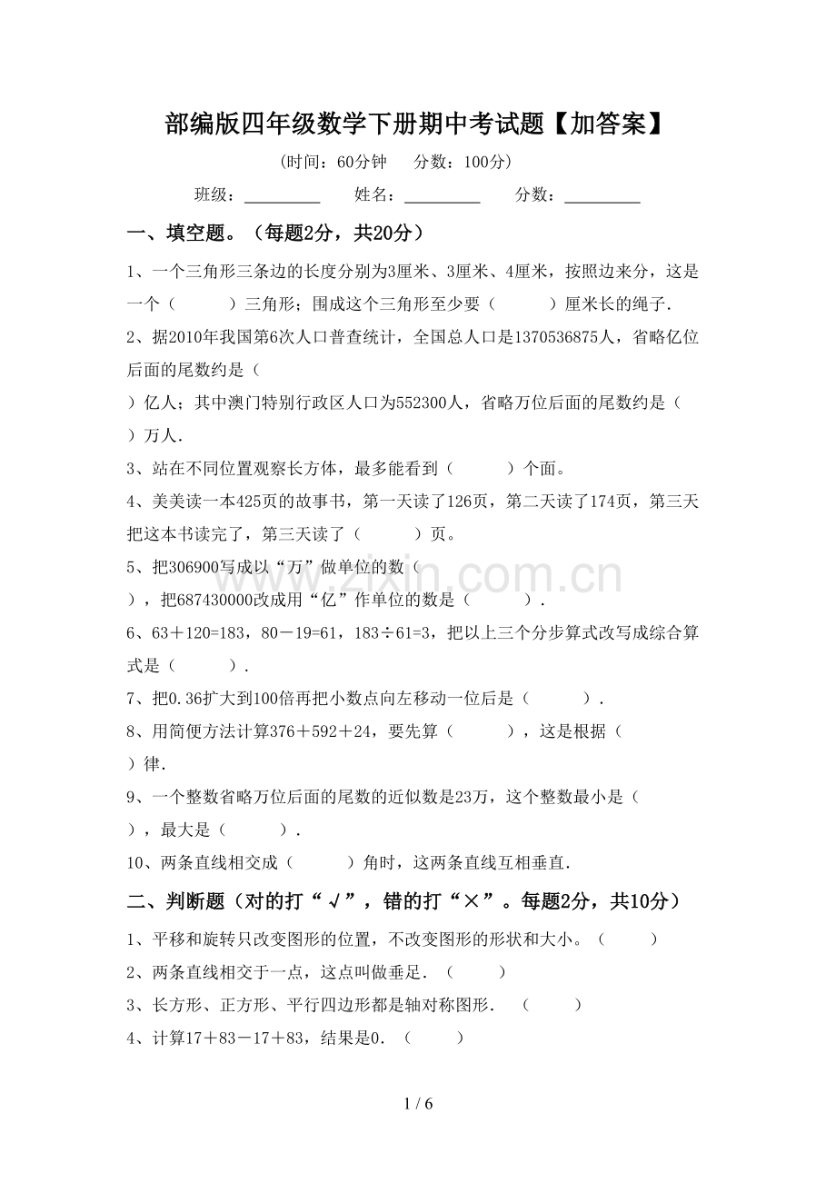 部编版四年级数学下册期中考试题【加答案】.doc_第1页