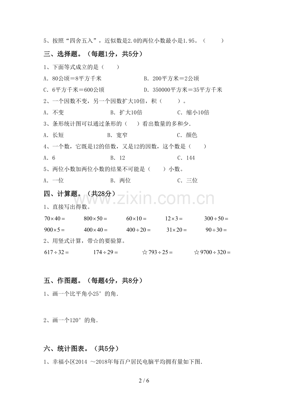 部编版四年级数学下册期中考试题【加答案】.doc_第2页