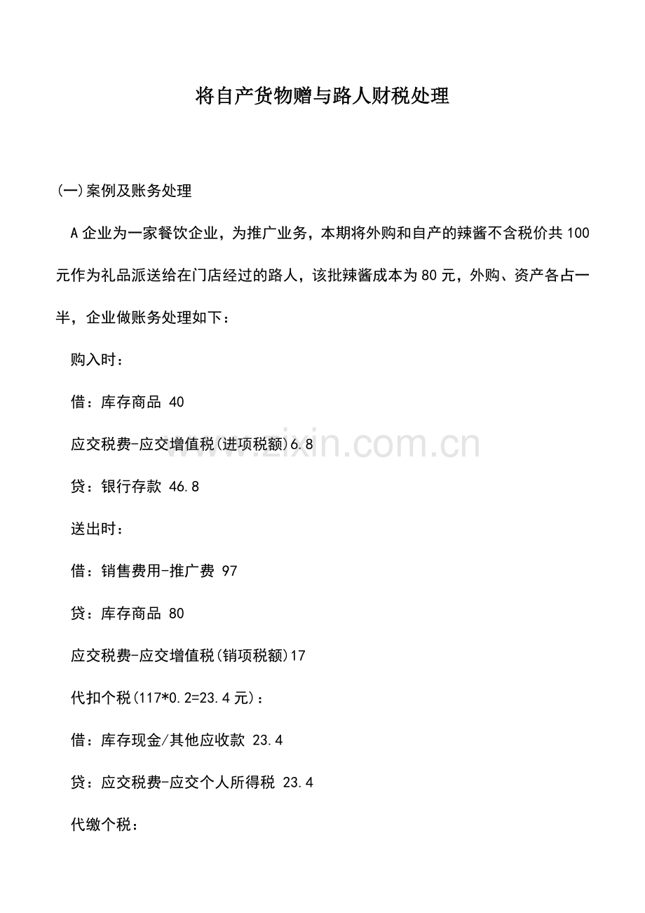 会计实务：将自产货物赠与路人财税处理.doc_第1页