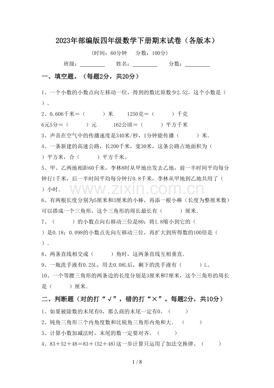 2023年部编版四年级数学下册期末试卷(各版本).doc_第1页