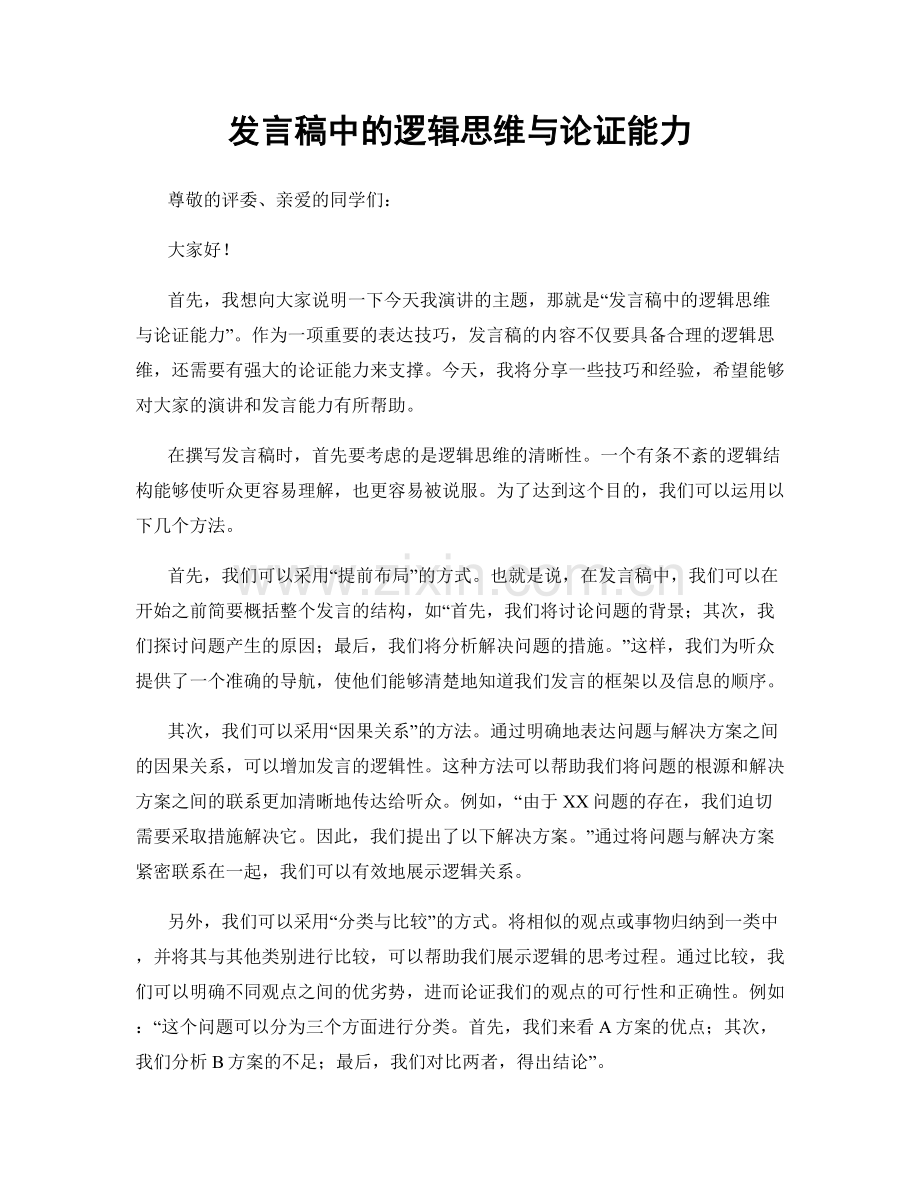 发言稿中的逻辑思维与论证能力.docx_第1页