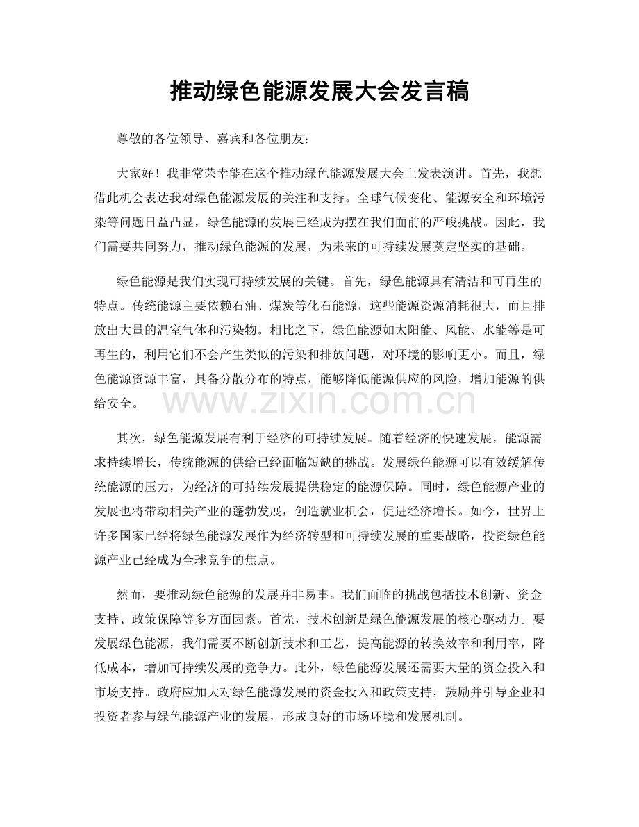 推动绿色能源发展大会发言稿.docx_第1页