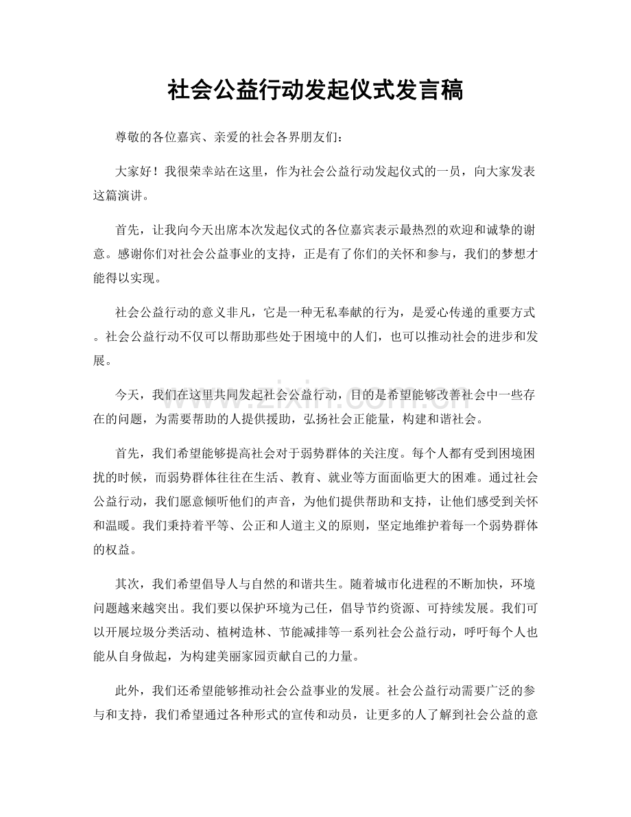 社会公益行动发起仪式发言稿.docx_第1页