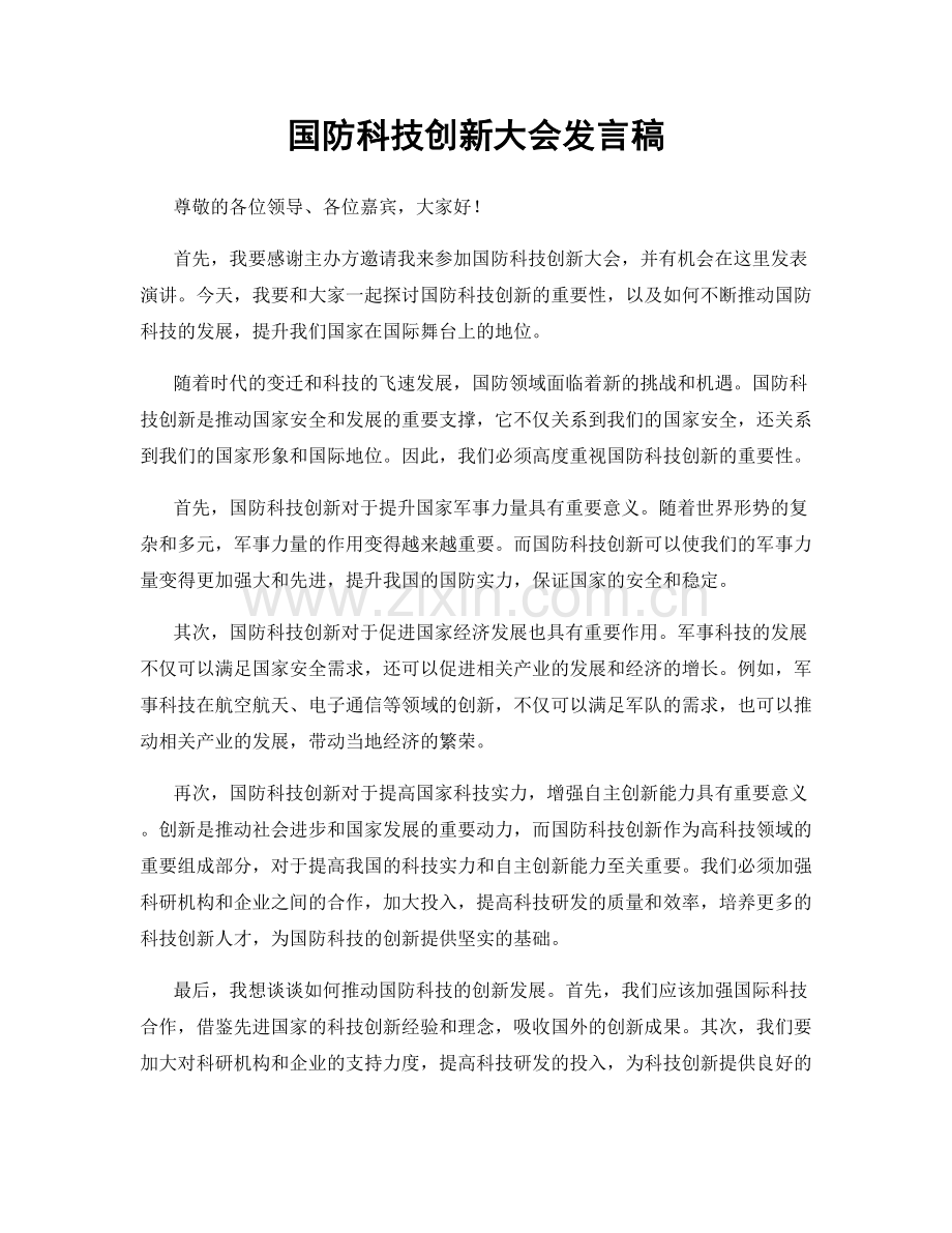 国防科技创新大会发言稿.docx_第1页