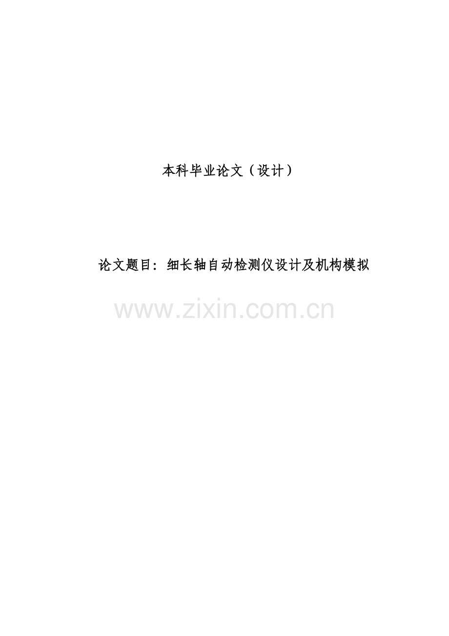 细长轴自动检测仪设计及机构模拟设计.doc_第1页