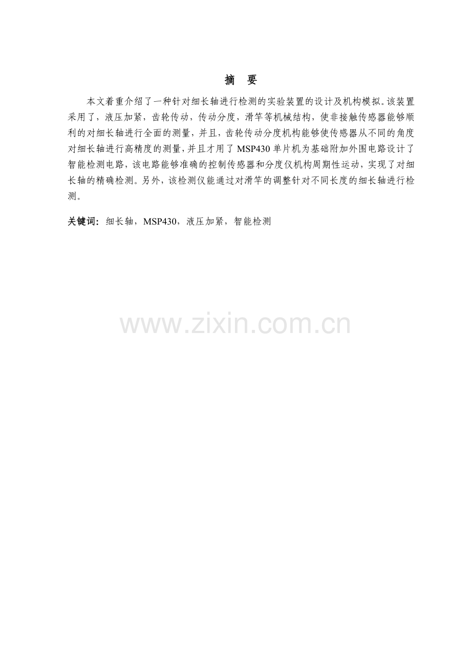 细长轴自动检测仪设计及机构模拟设计.doc_第2页