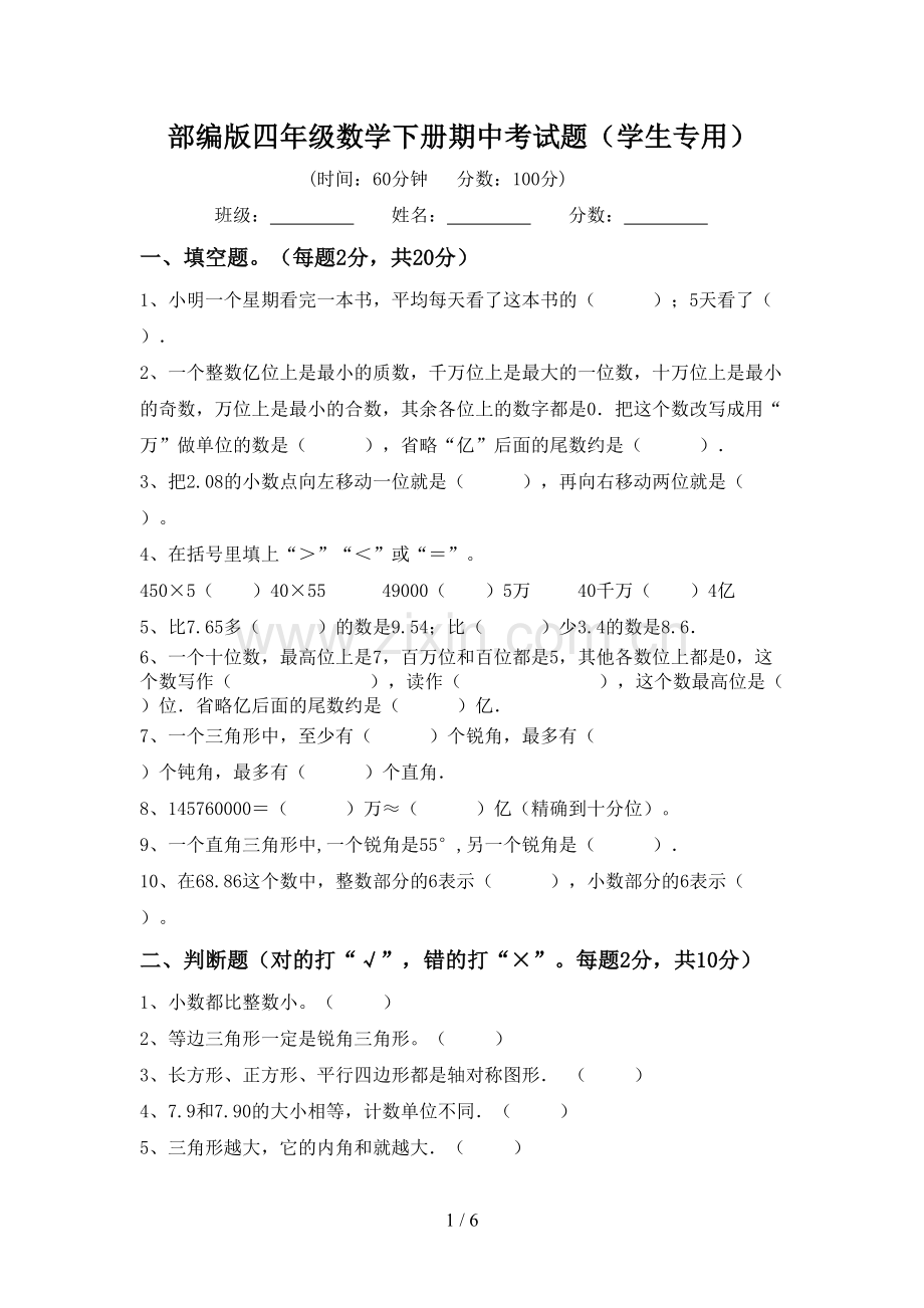 部编版四年级数学下册期中考试题(学生专用).doc_第1页