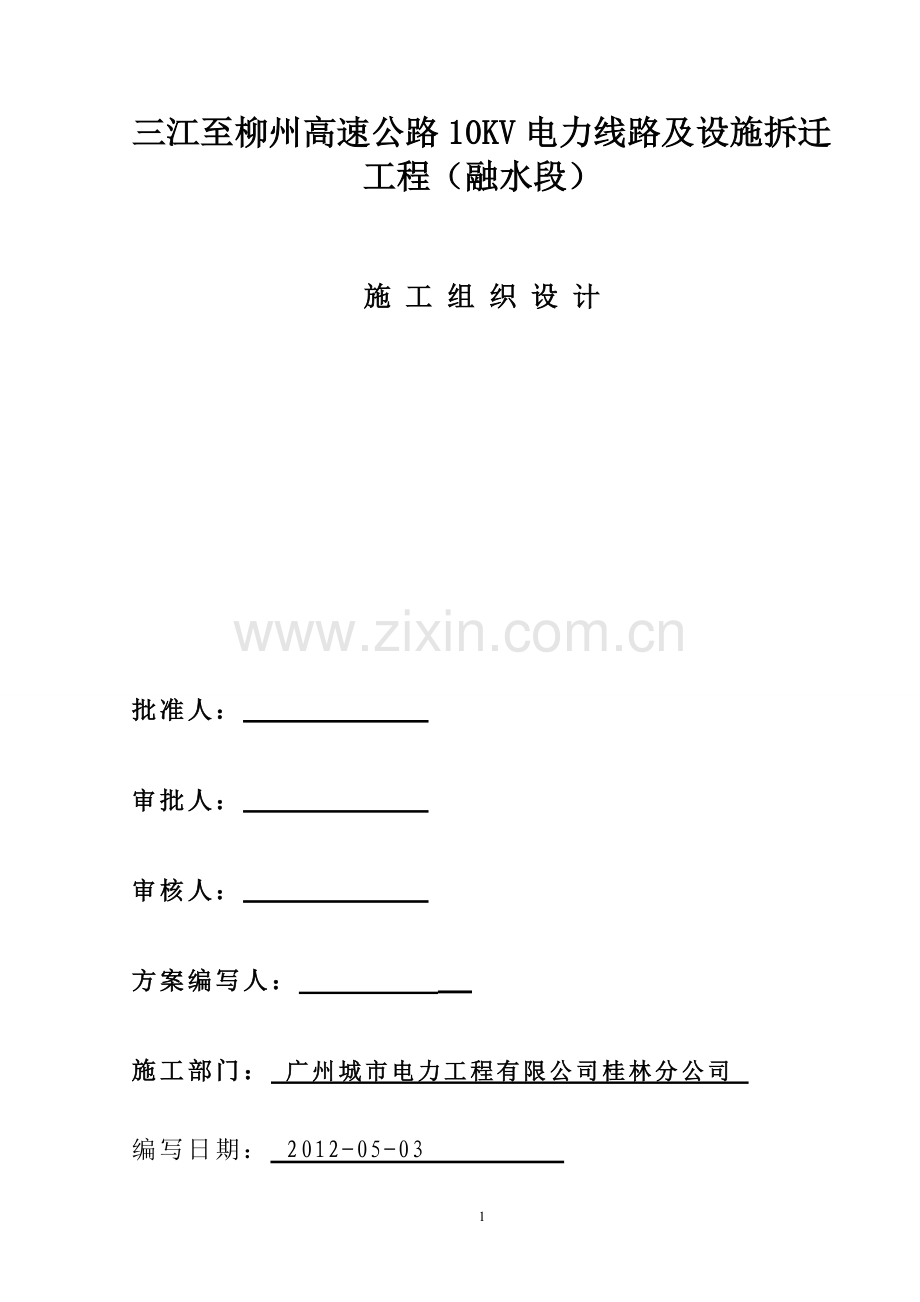 高速公路10kv电力线路及设施拆迁工程施工组织.doc_第1页