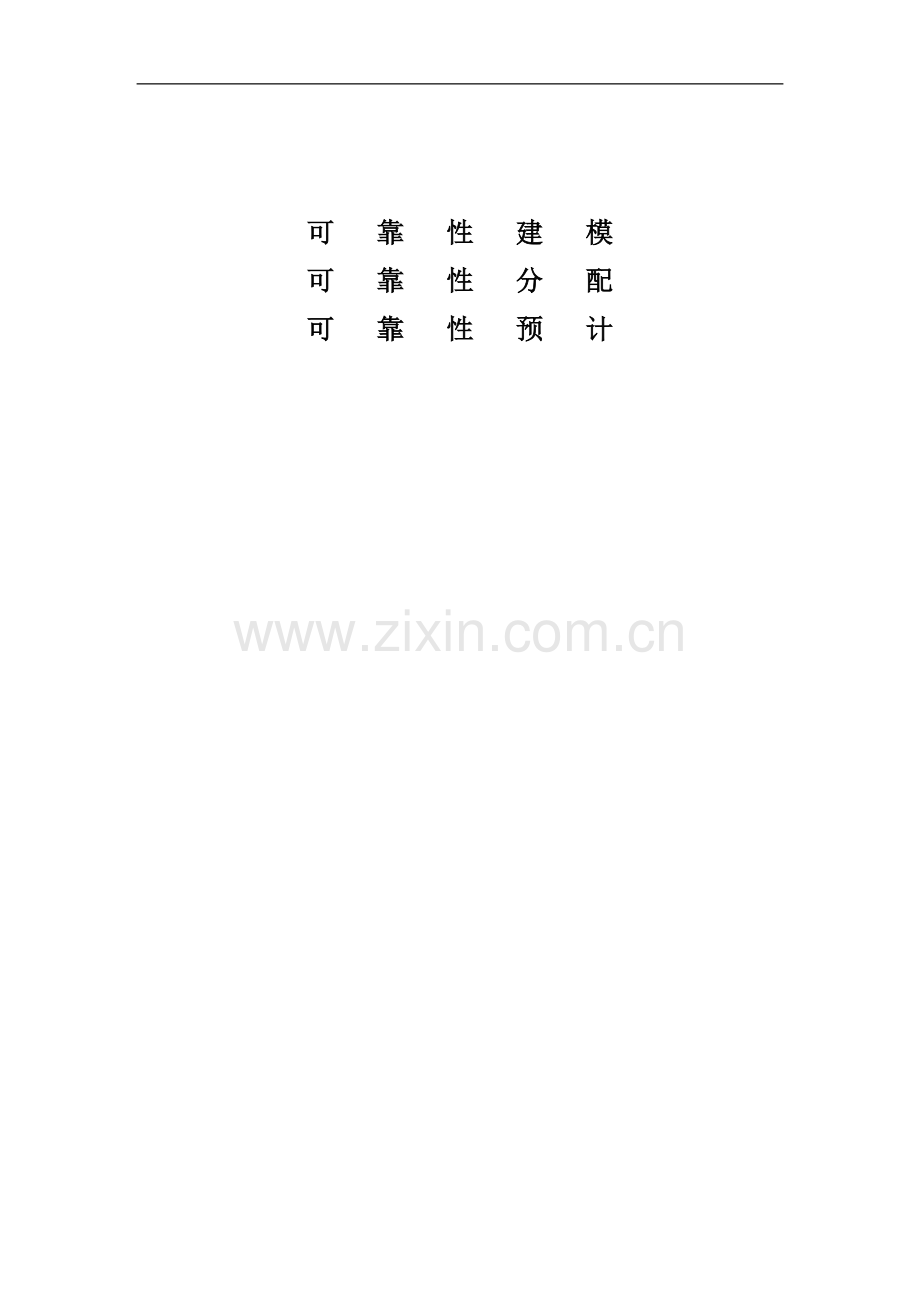 可靠性建模.doc_第1页