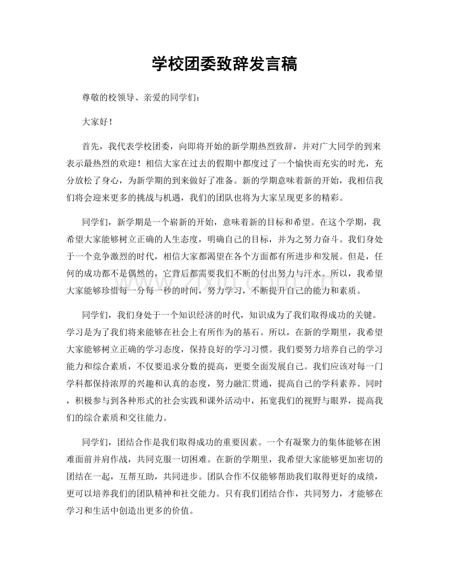 学校团委致辞发言稿.docx_第1页