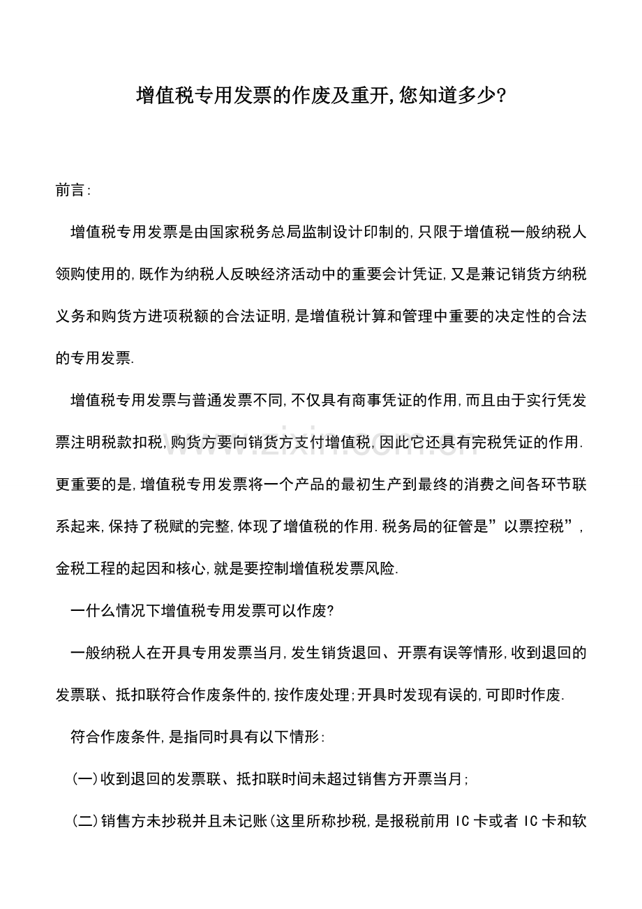 会计实务：增值税专用发票的作废及重开-您知道多少-.doc_第1页
