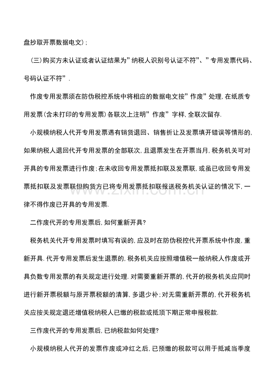 会计实务：增值税专用发票的作废及重开-您知道多少-.doc_第2页