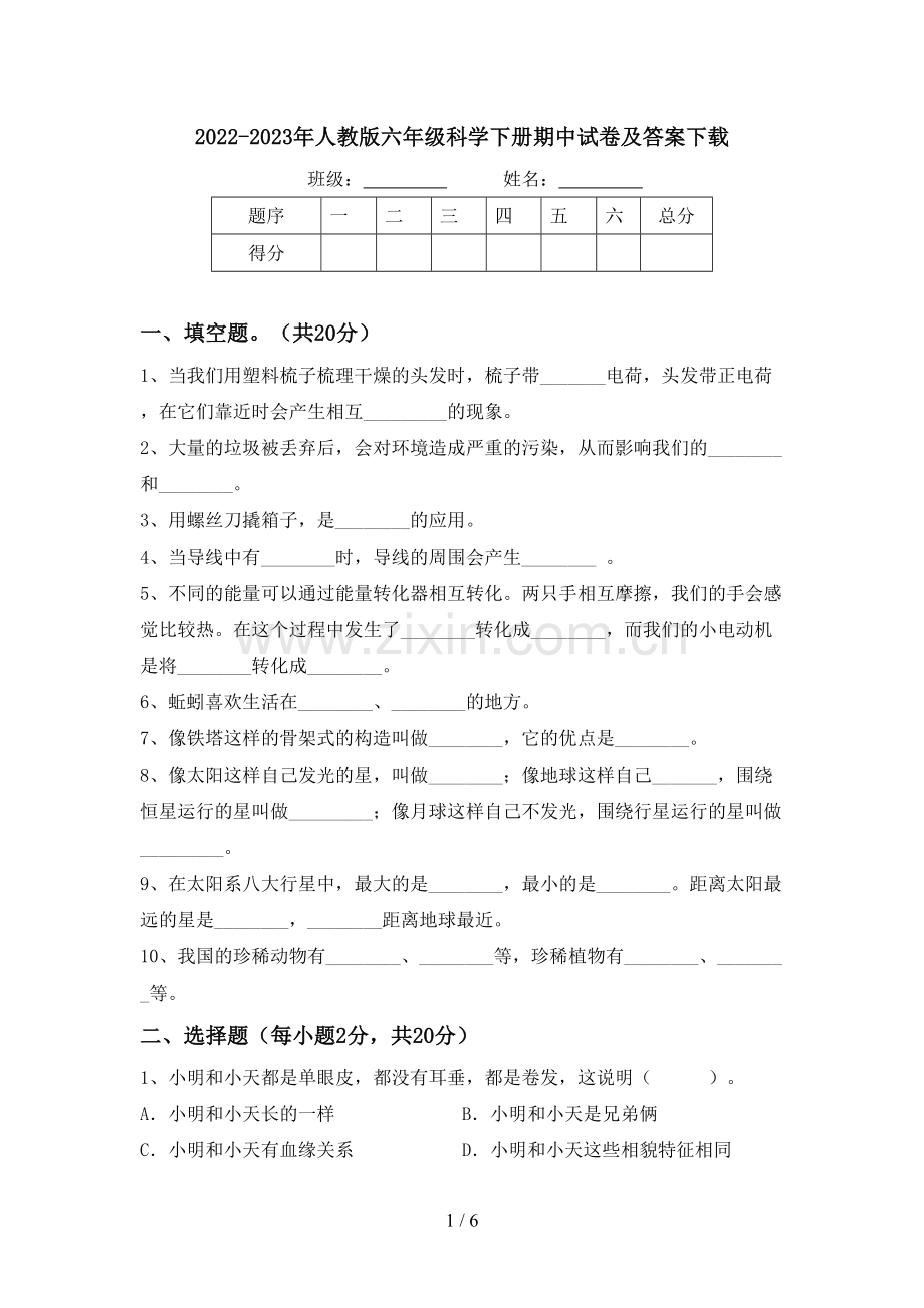 2022-2023年人教版六年级科学下册期中试卷及答案下载.doc_第1页