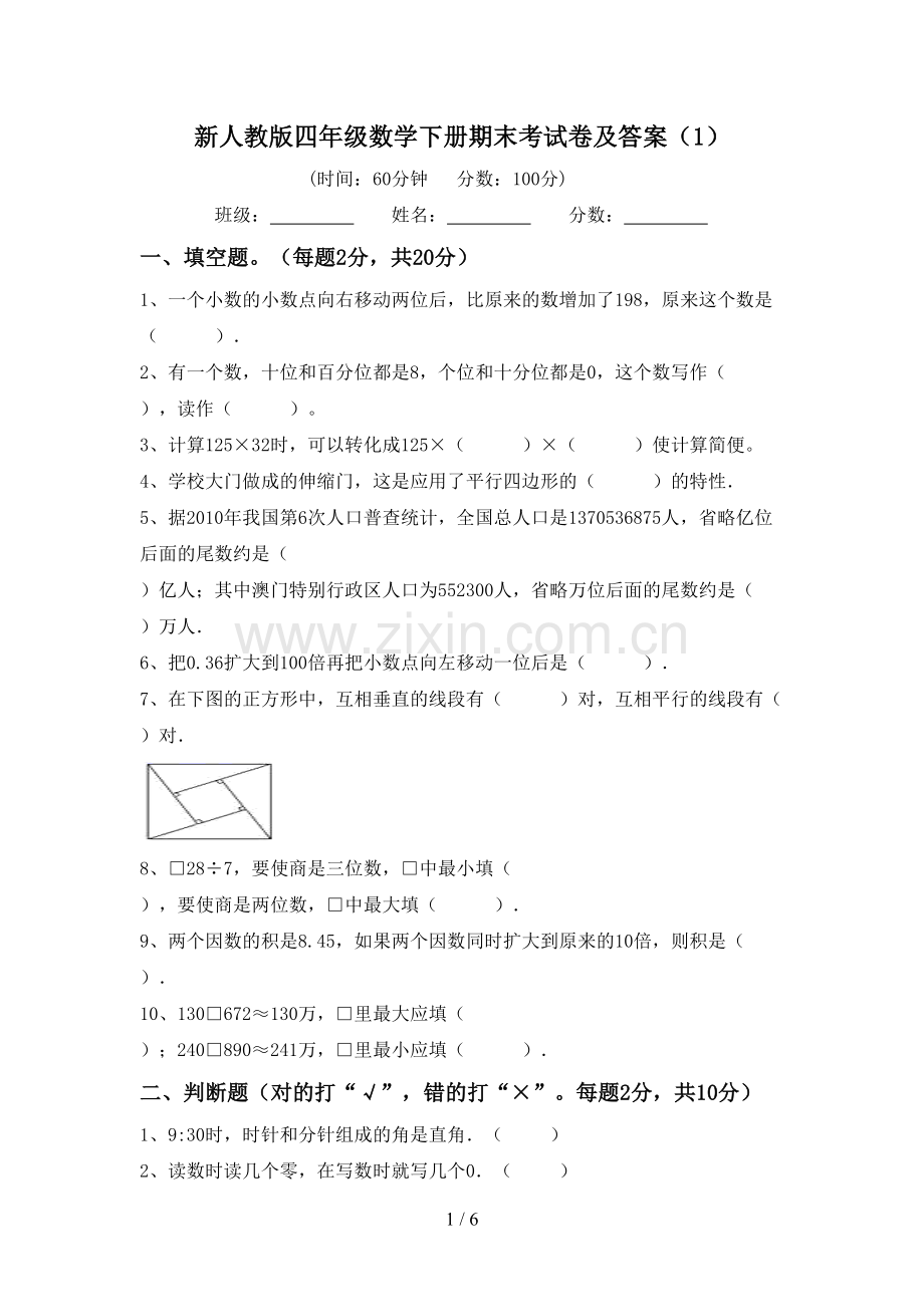 新人教版四年级数学下册期末考试卷及答案(1).doc_第1页