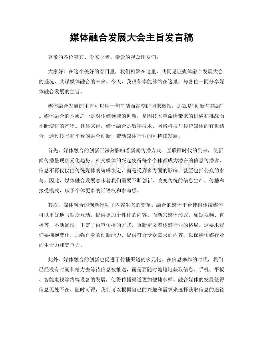 媒体融合发展大会主旨发言稿.docx_第1页