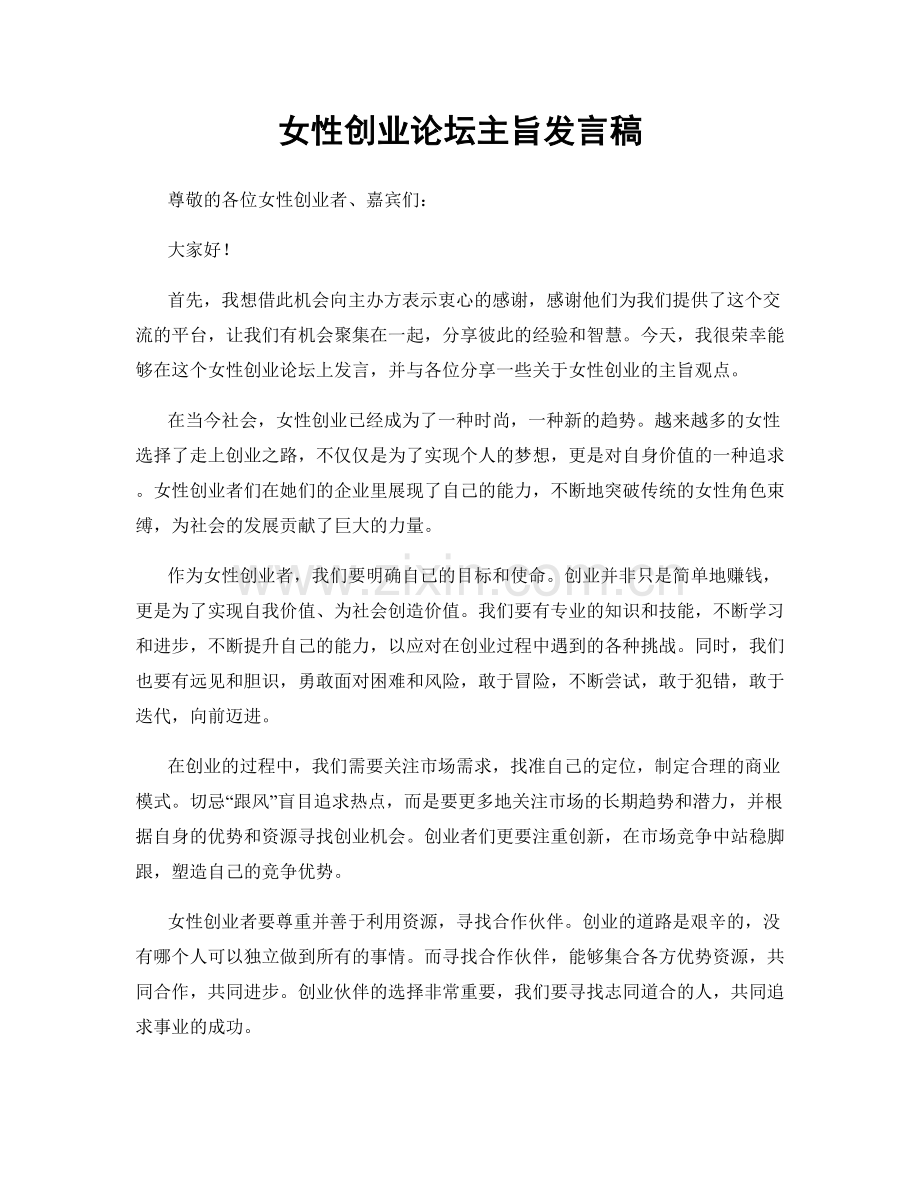 女性创业论坛主旨发言稿.docx_第1页