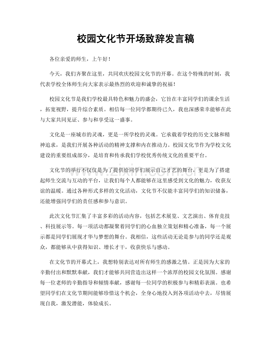 校园文化节开场致辞发言稿.docx_第1页