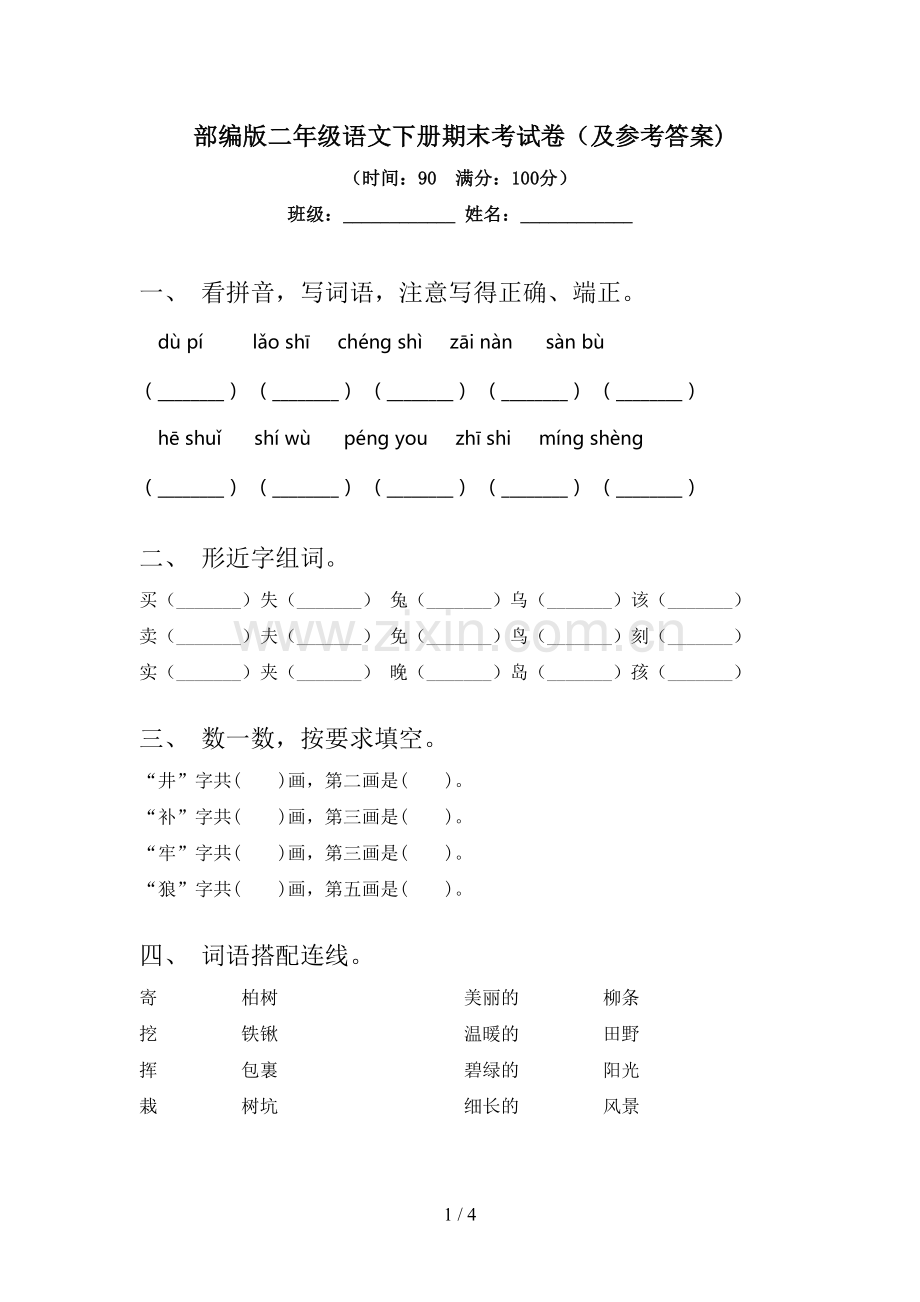 部编版二年级语文下册期末考试卷(及参考答案).doc_第1页