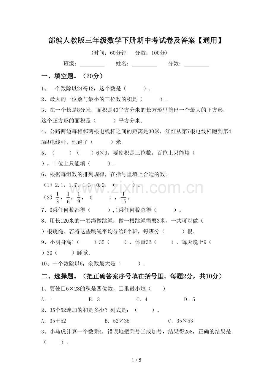 部编人教版三年级数学下册期中考试卷及答案【通用】.doc_第1页