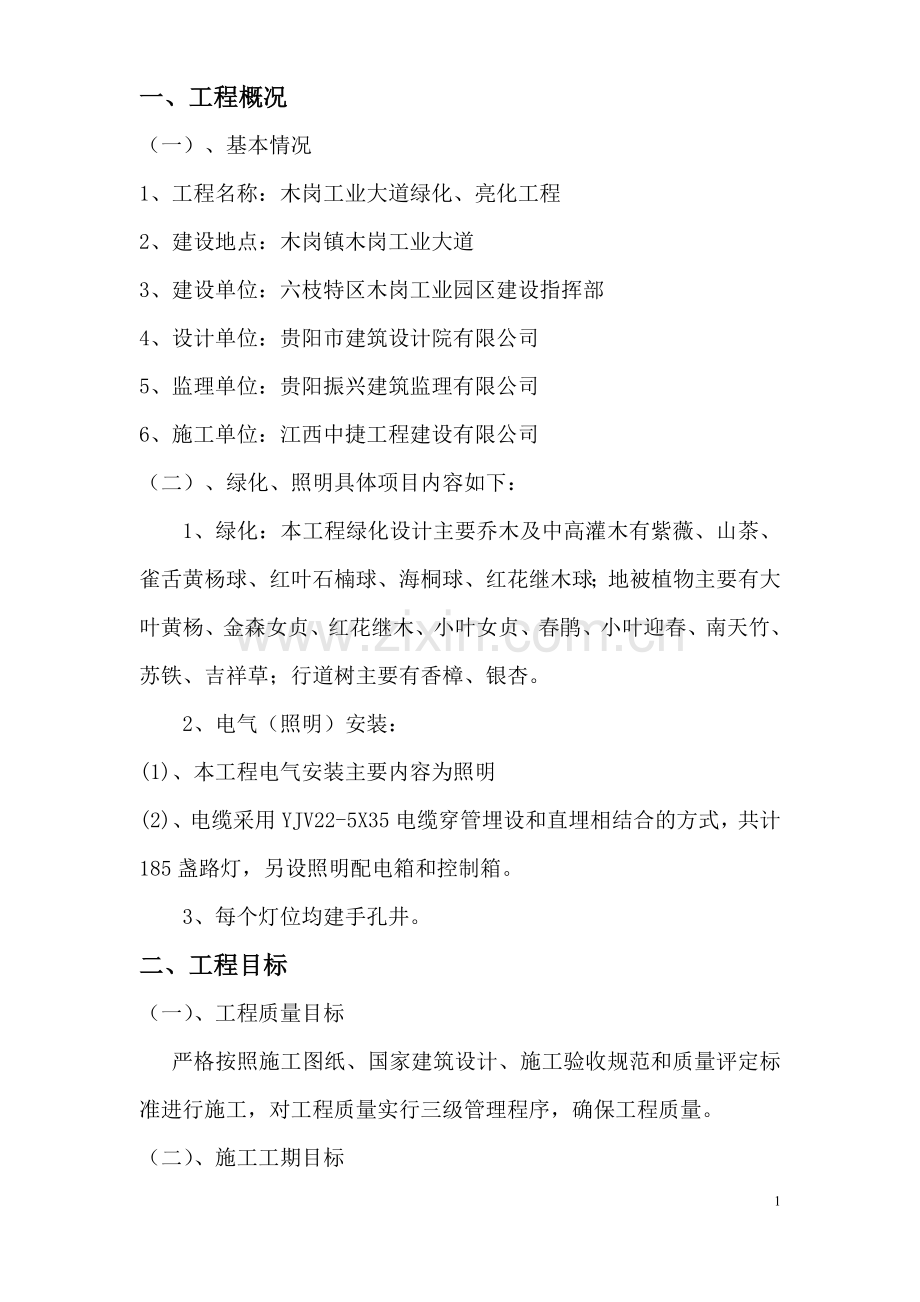 岗木工业大道园林绿化施工组织设计.doc_第1页