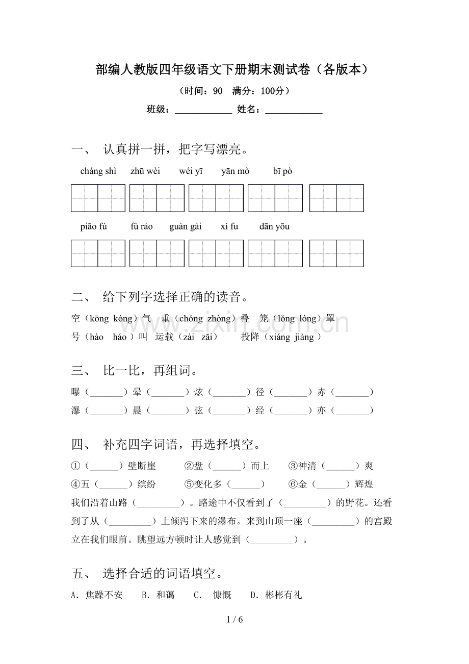 部编人教版四年级语文下册期末测试卷(各版本).doc_第1页