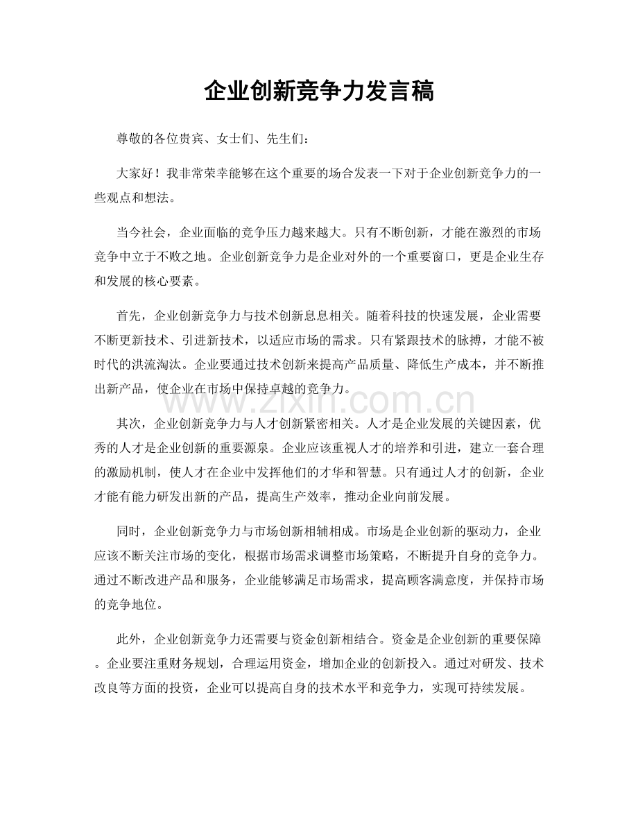 企业创新竞争力发言稿.docx_第1页