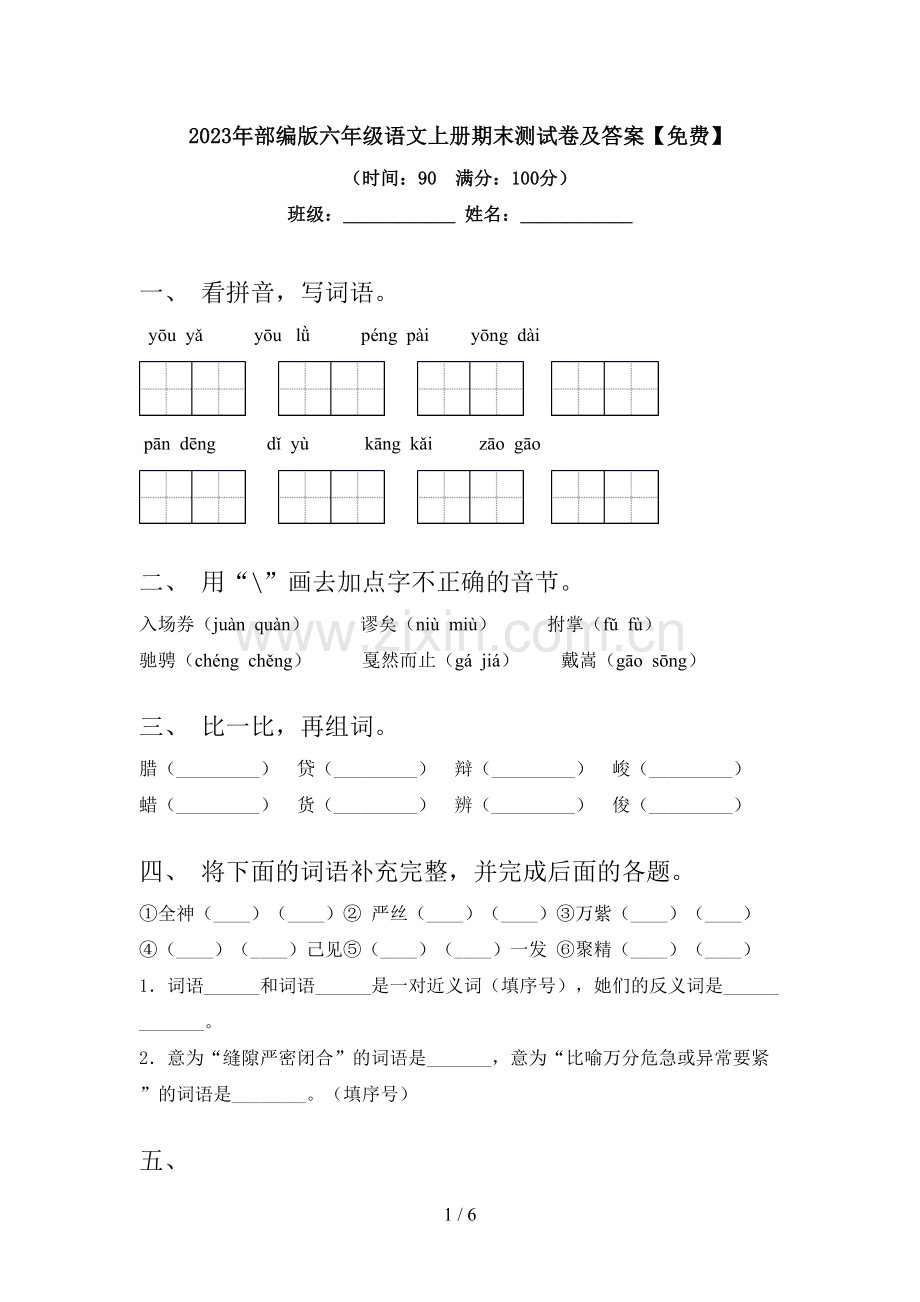 2023年部编版六年级语文上册期末测试卷及答案.doc_第1页