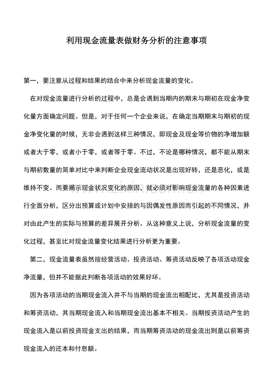 会计实务：利用现金流量表做财务分析的注意事项.doc_第1页