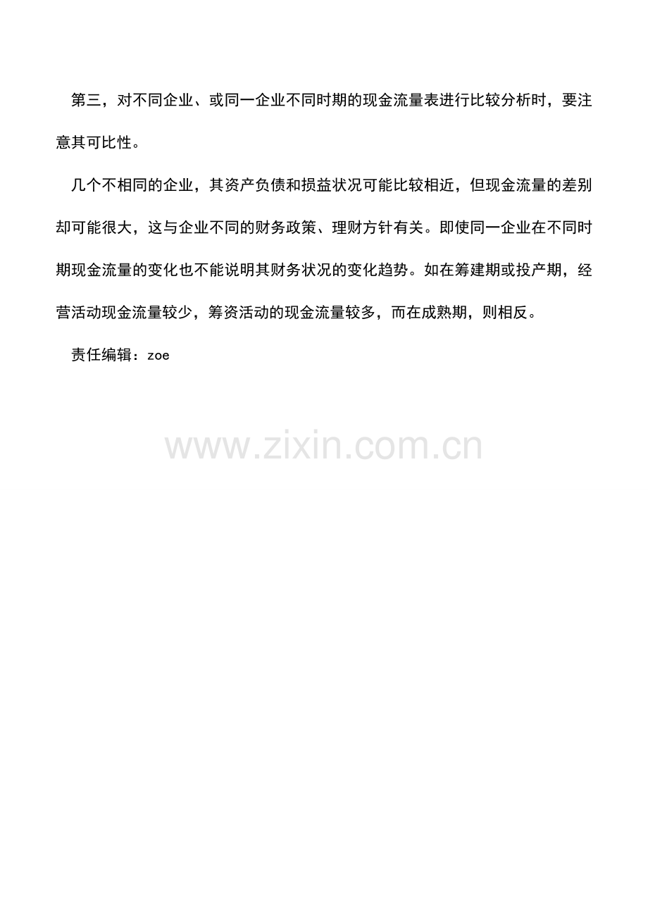 会计实务：利用现金流量表做财务分析的注意事项.doc_第2页