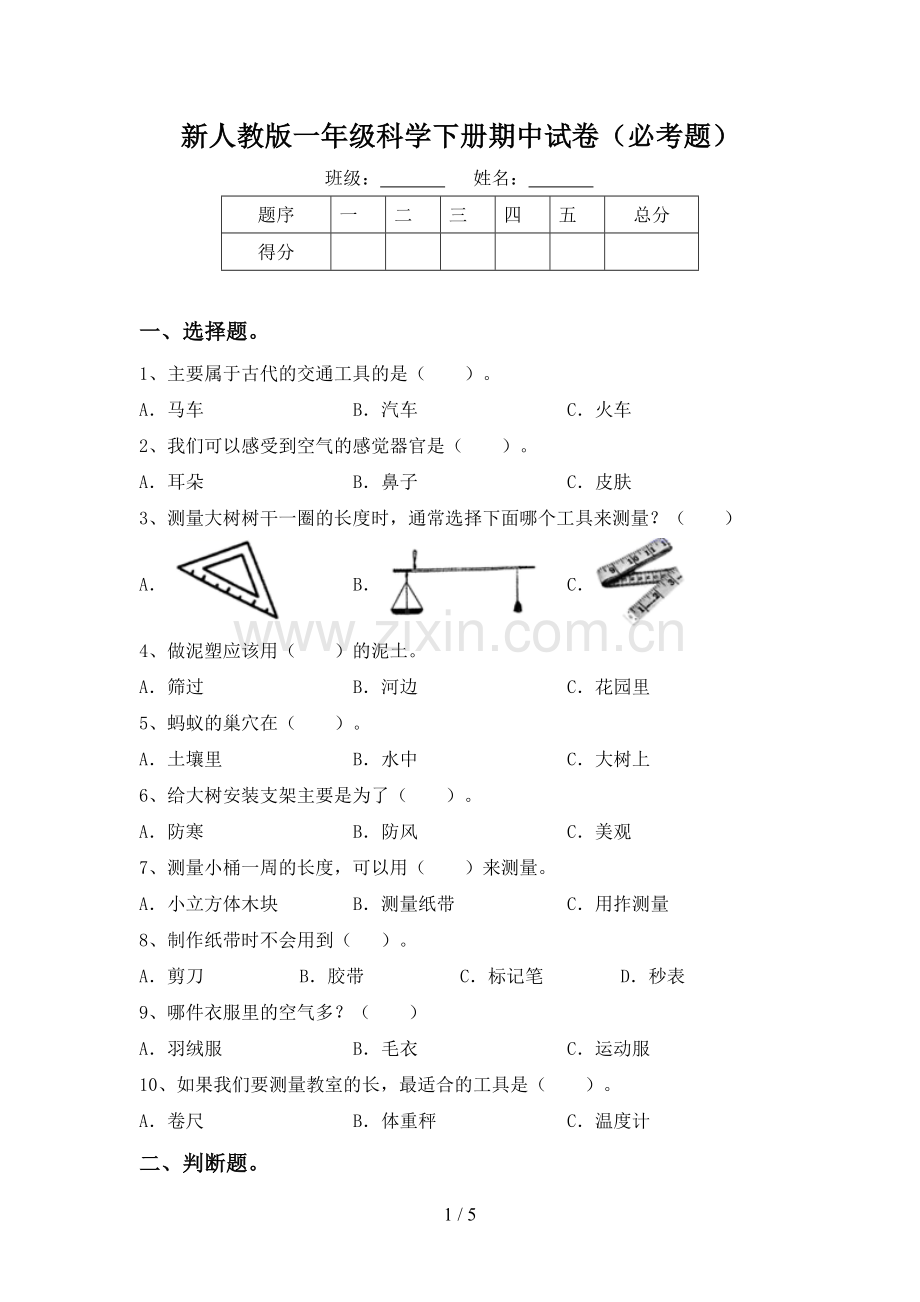 新人教版一年级科学下册期中试卷(必考题).doc_第1页