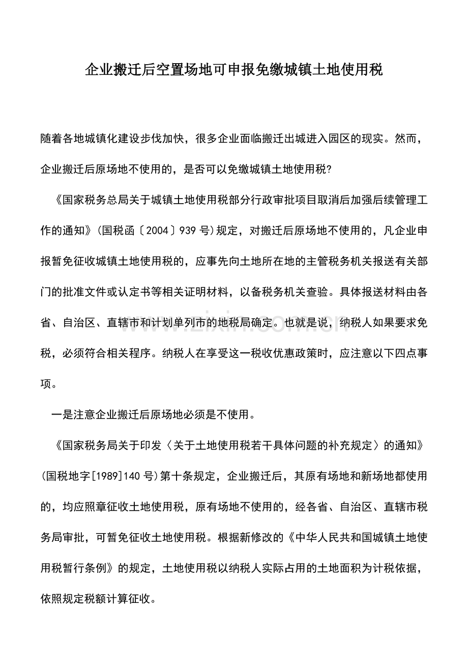 会计实务：企业搬迁后空置场地可申报免缴城镇土地使用税-1.doc_第1页