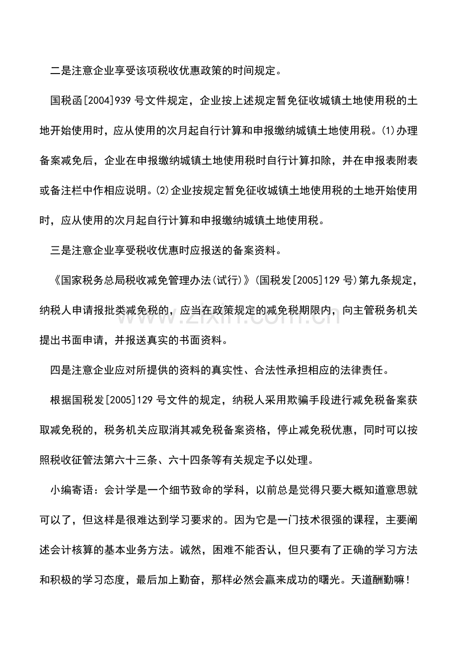 会计实务：企业搬迁后空置场地可申报免缴城镇土地使用税-1.doc_第2页