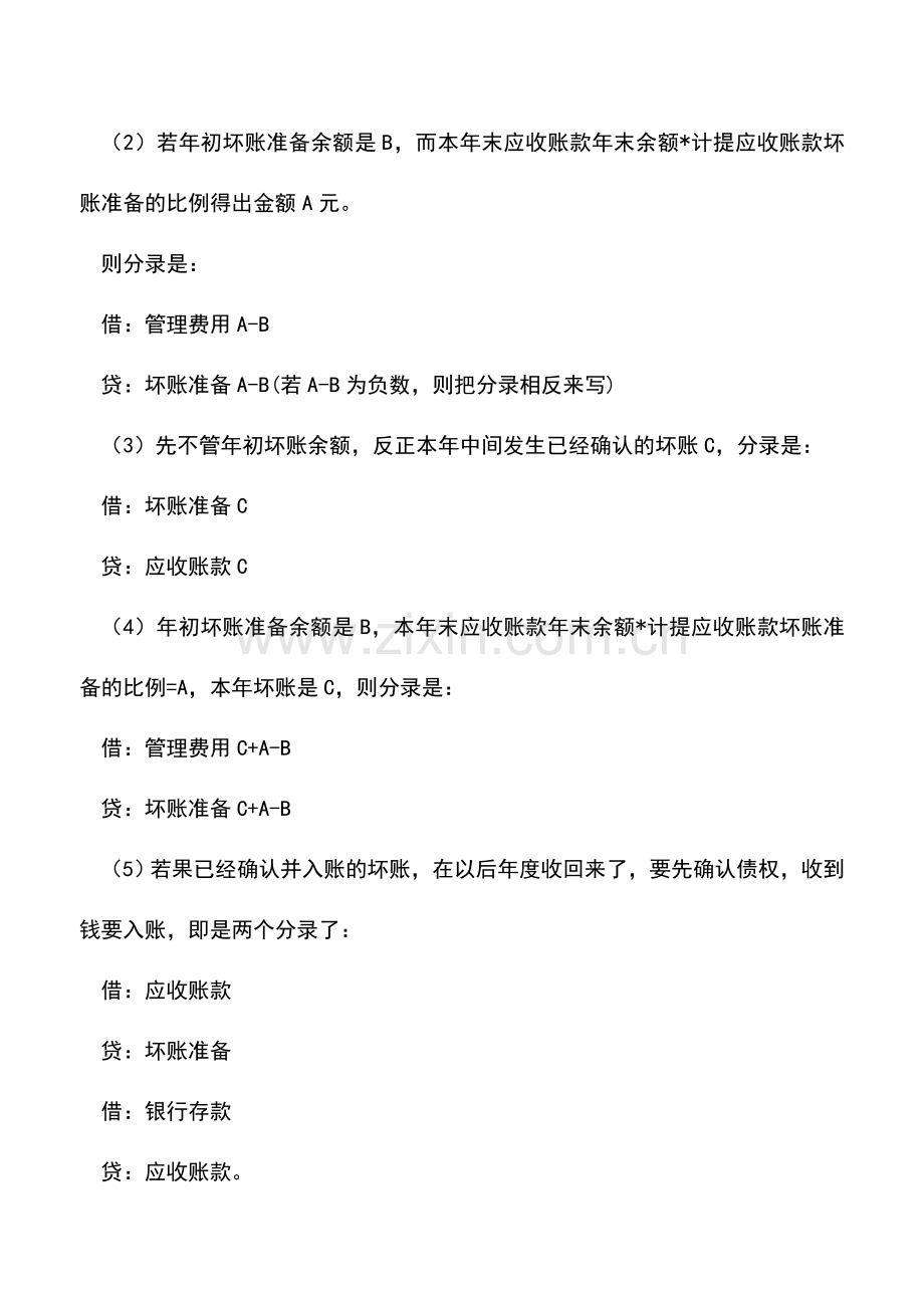 会计实务：应收账款坏账怎样处理？.doc_第2页