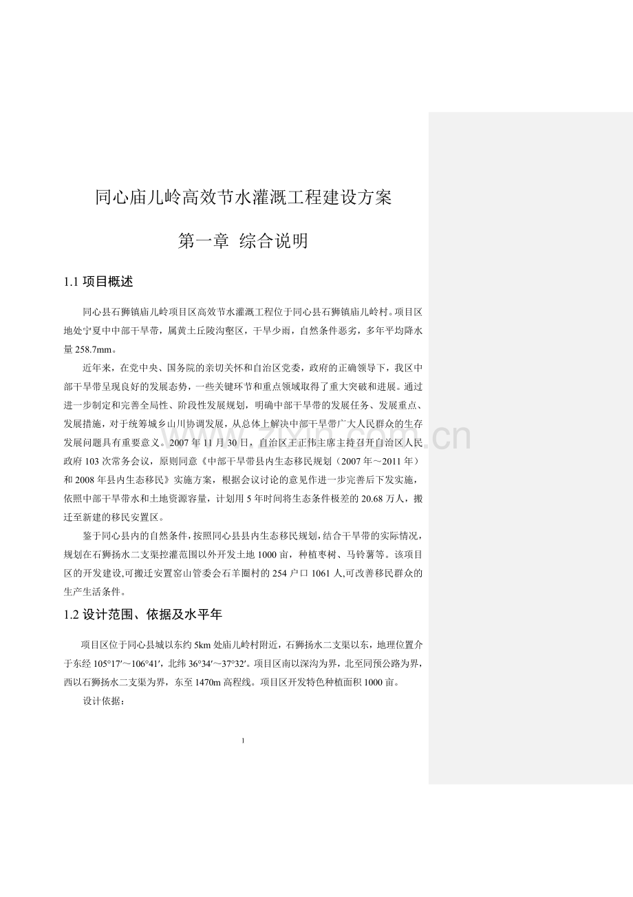 同心庙儿岭高效节水灌溉工程方案.doc_第1页