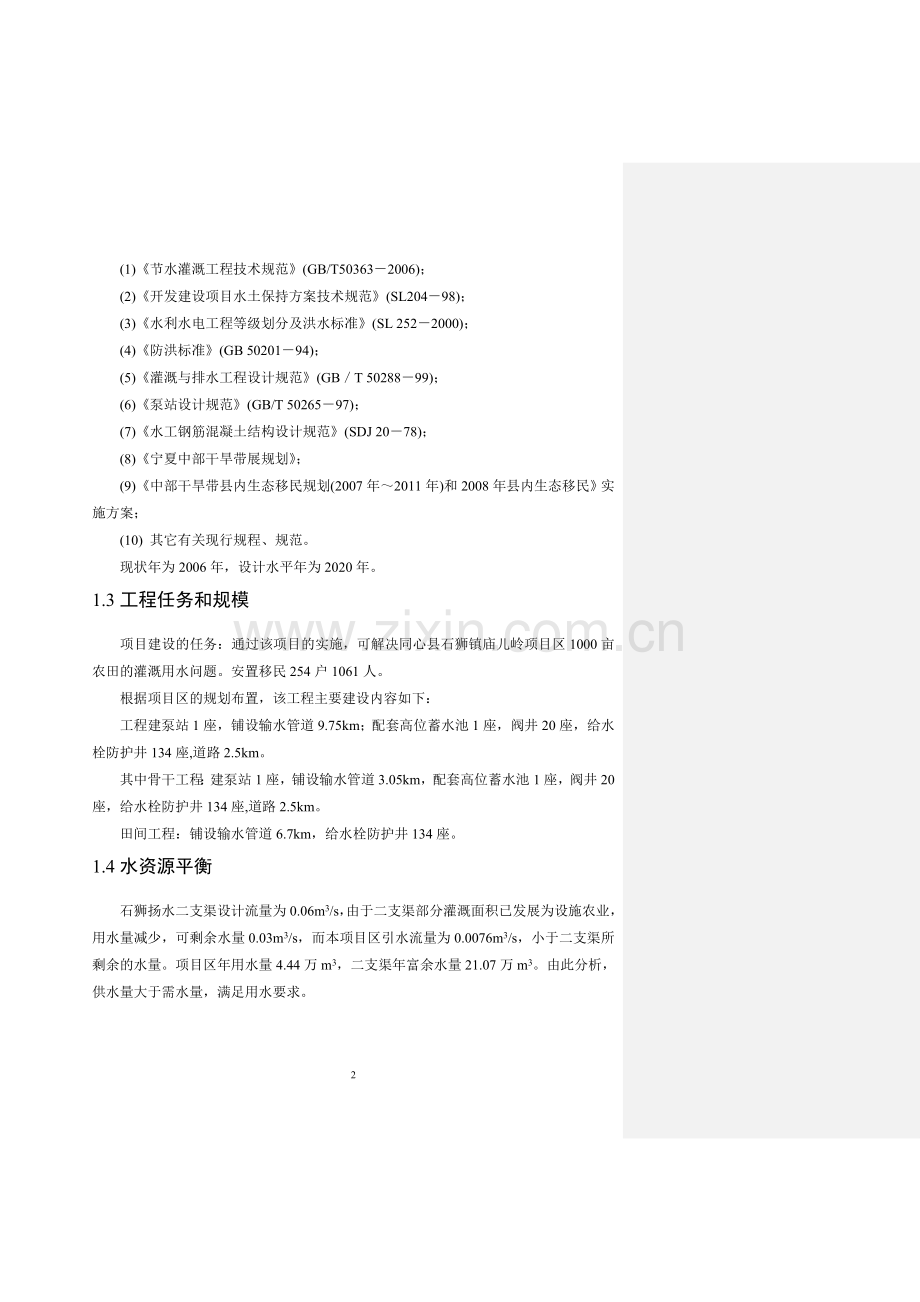 同心庙儿岭高效节水灌溉工程方案.doc_第2页