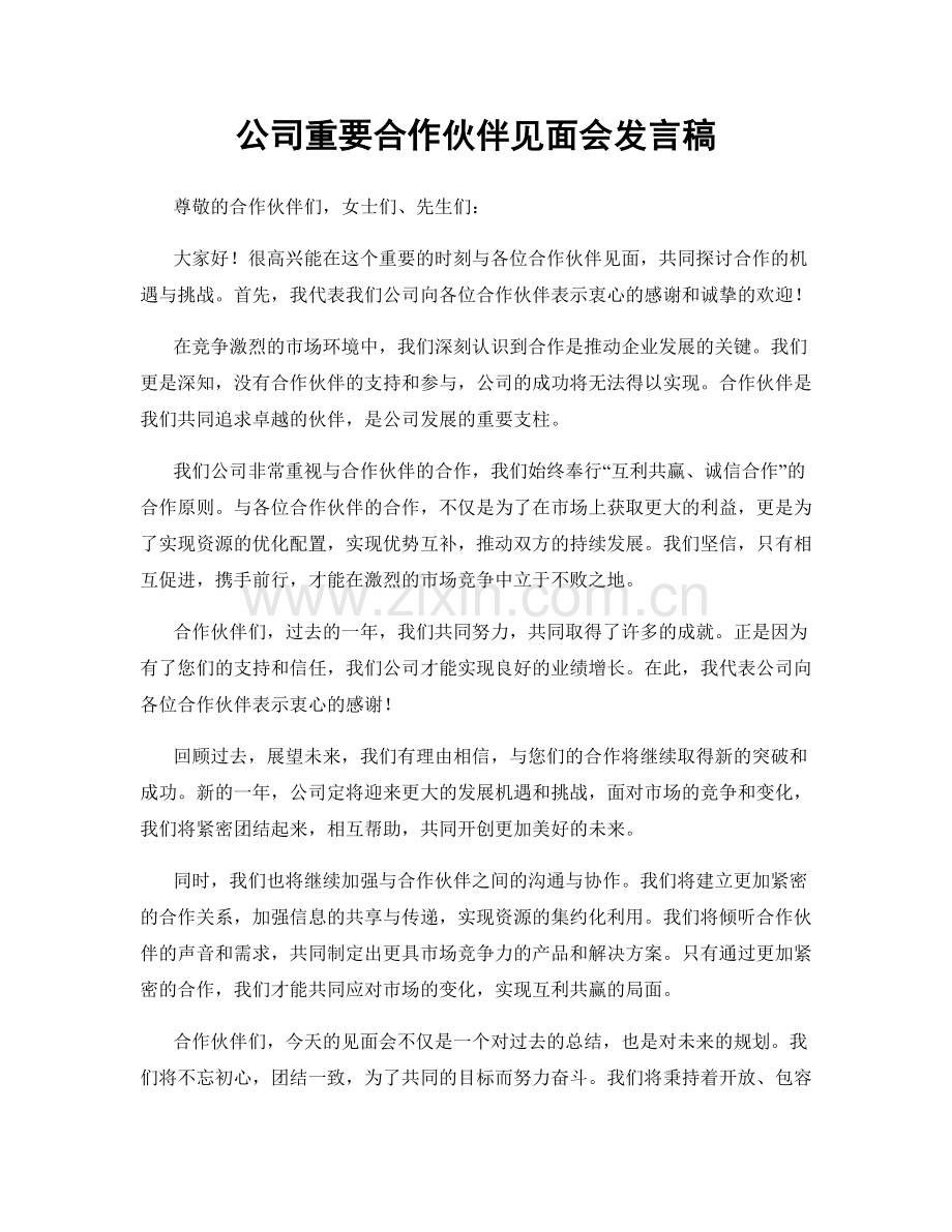 公司重要合作伙伴见面会发言稿.docx_第1页