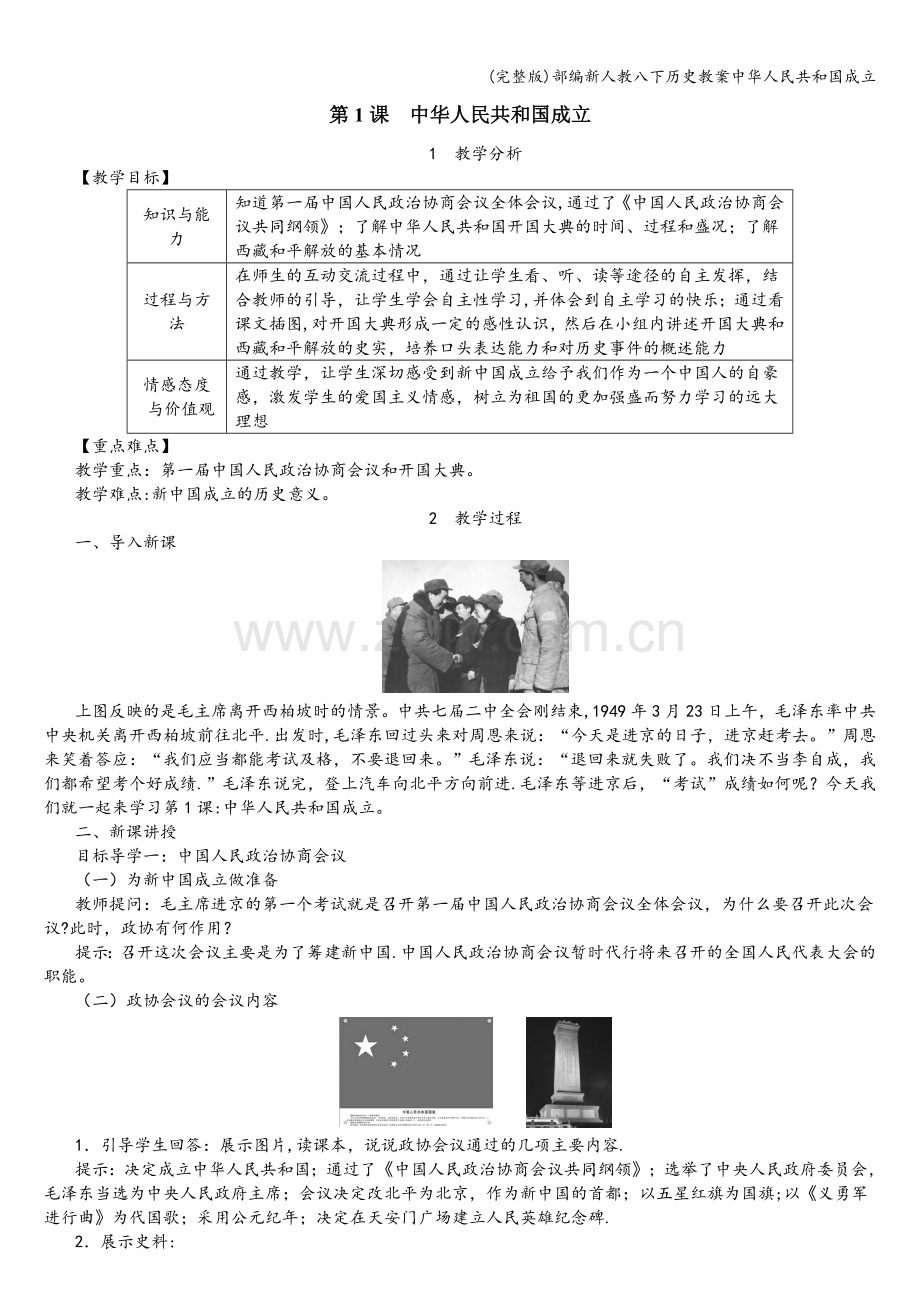 部编新人教八下历史教案中华人民共和国成立.doc_第1页