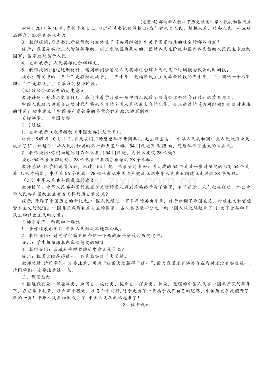 部编新人教八下历史教案中华人民共和国成立.doc_第2页