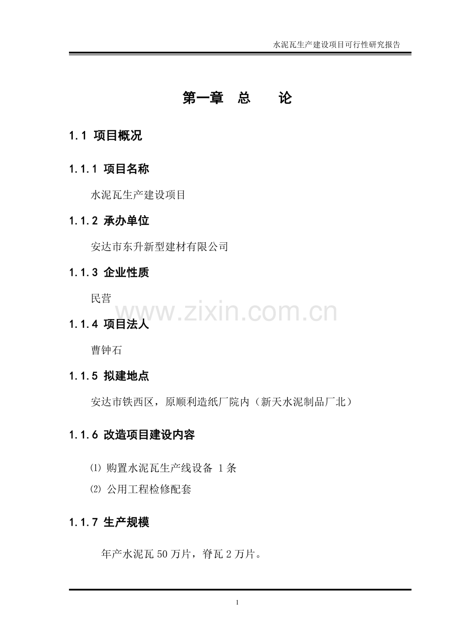 安达市东升新型建材有限公司水泥瓦生产可行性论证报告.doc_第1页