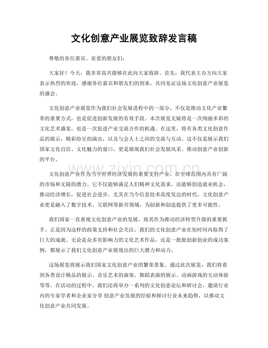 文化创意产业展览致辞发言稿.docx_第1页