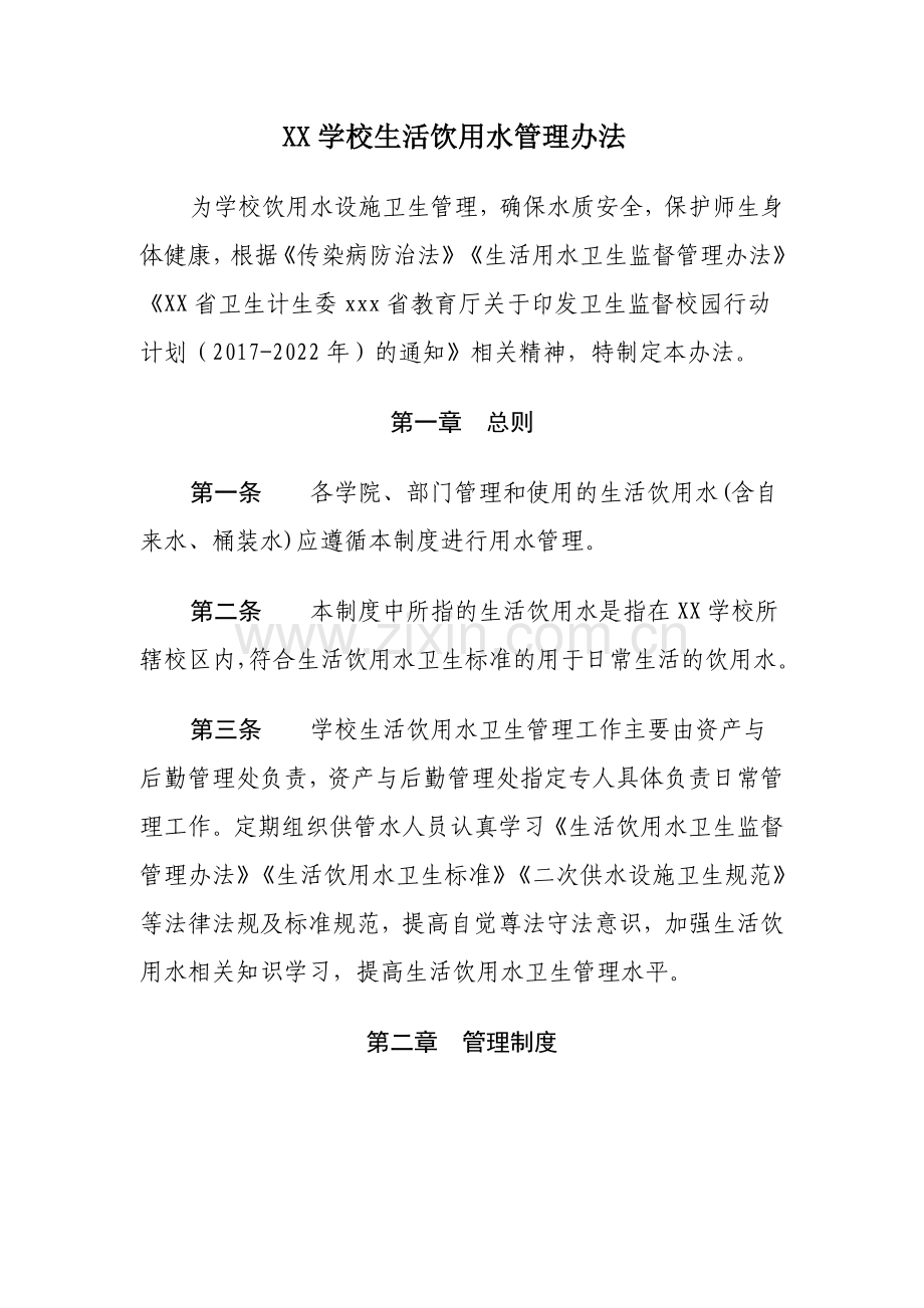 XX学校生活饮用水管理办法.docx_第1页