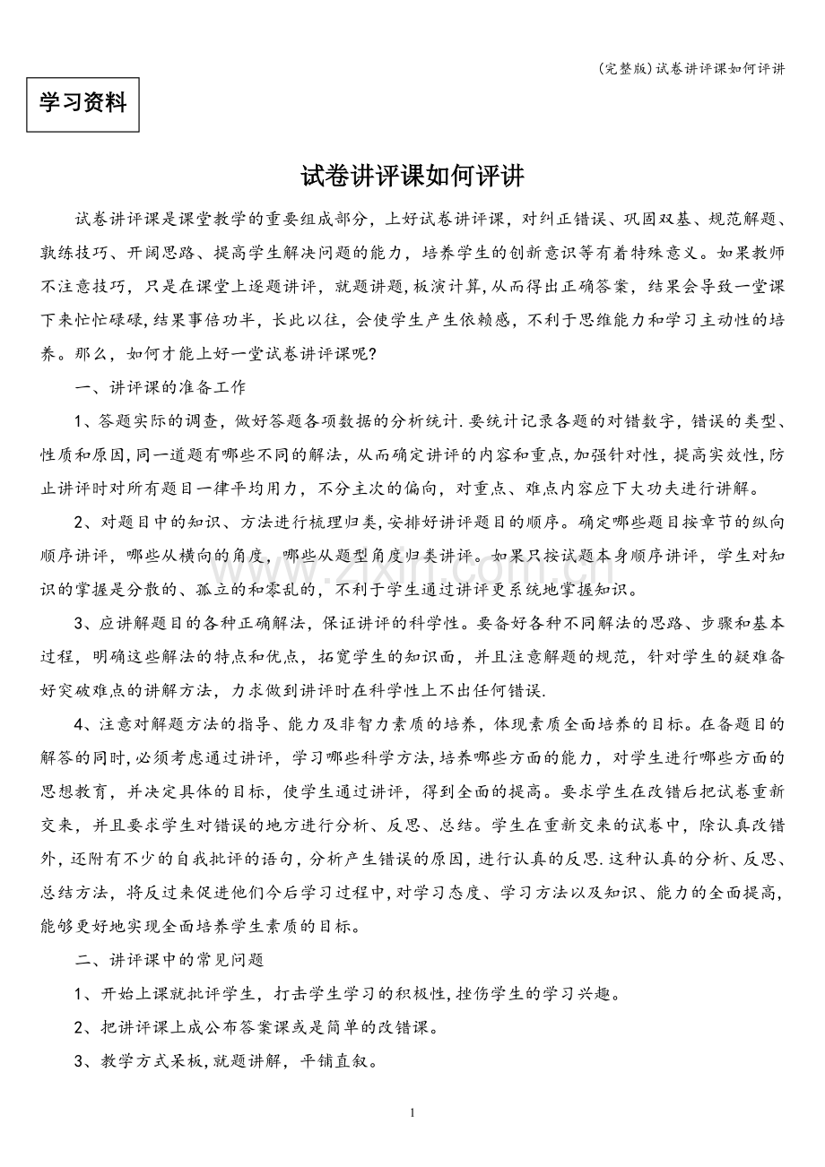 试卷讲评课如何评讲.doc_第1页