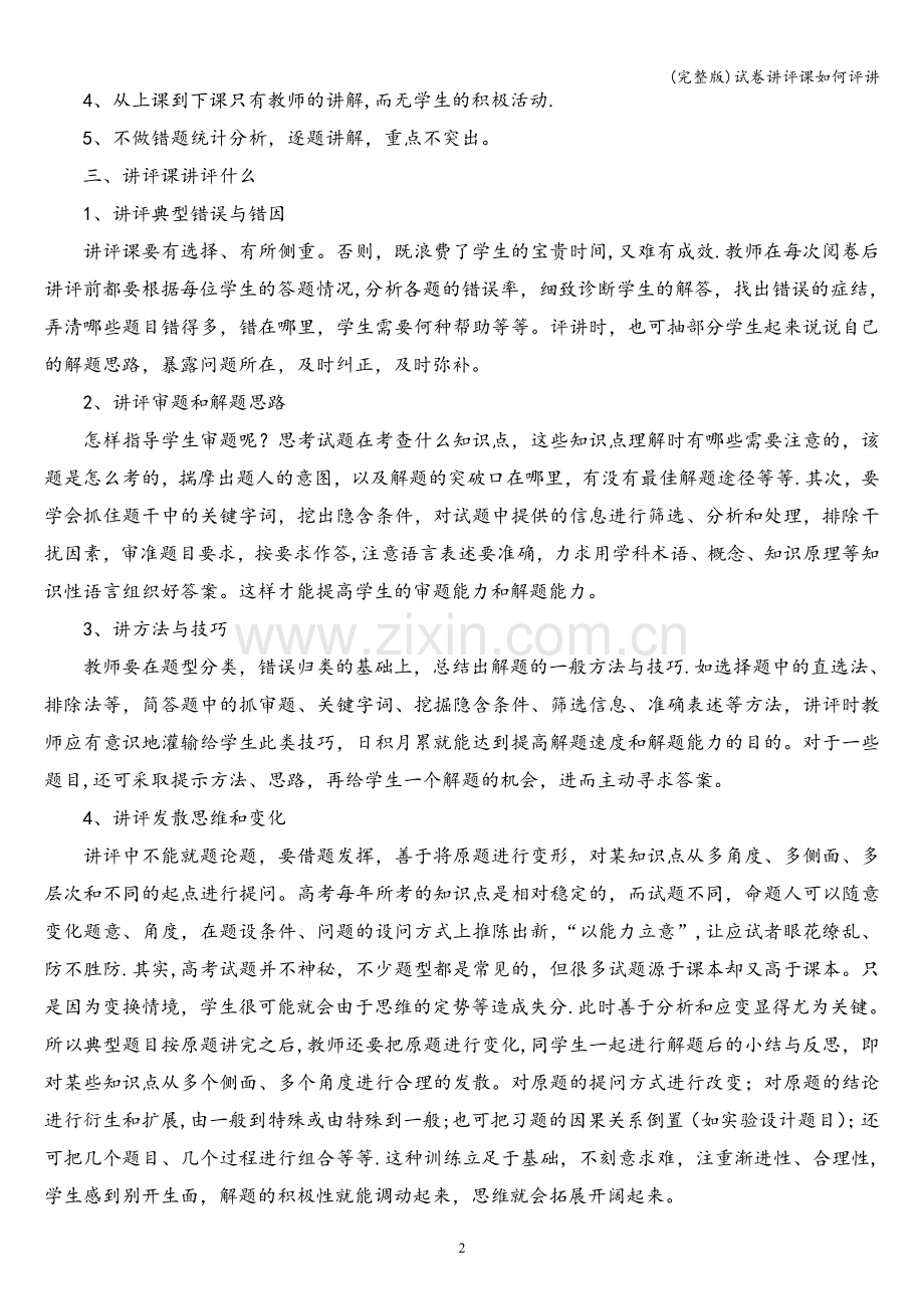 试卷讲评课如何评讲.doc_第2页