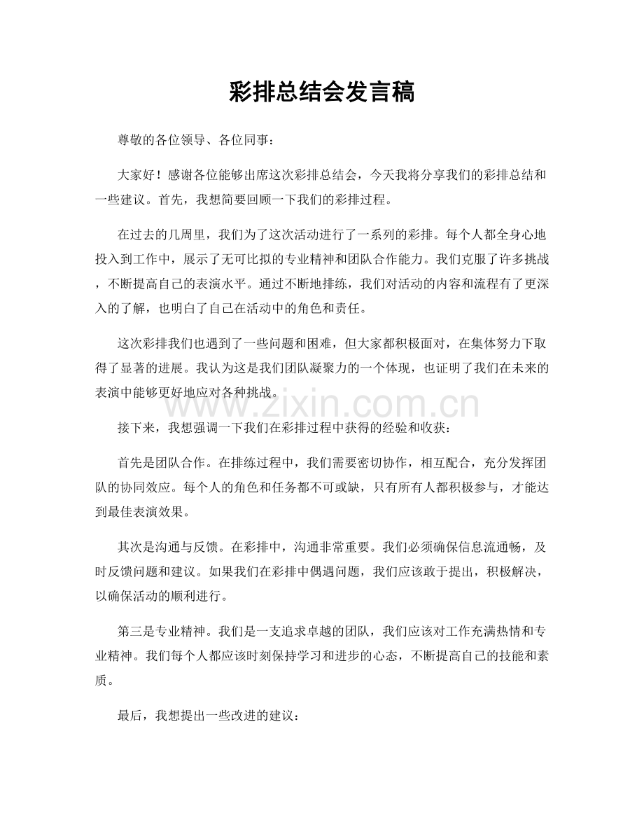 彩排总结会发言稿.docx_第1页