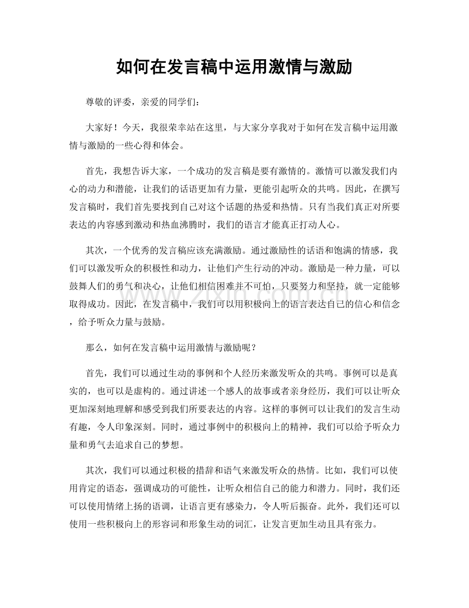 如何在发言稿中运用激情与激励.docx_第1页