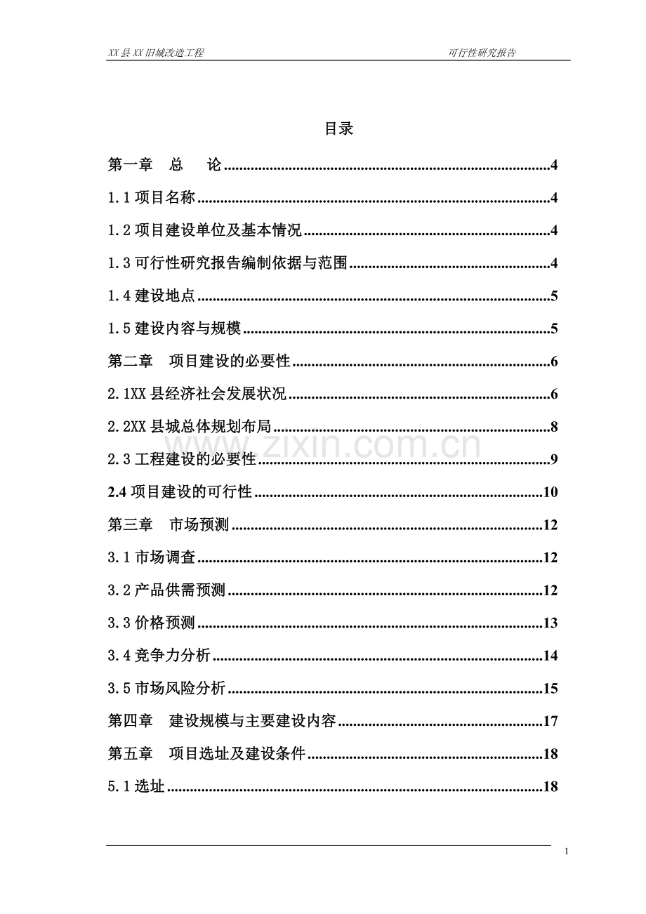 贵州省铜仁地区旧城改造工程可行性分析报告.doc_第1页