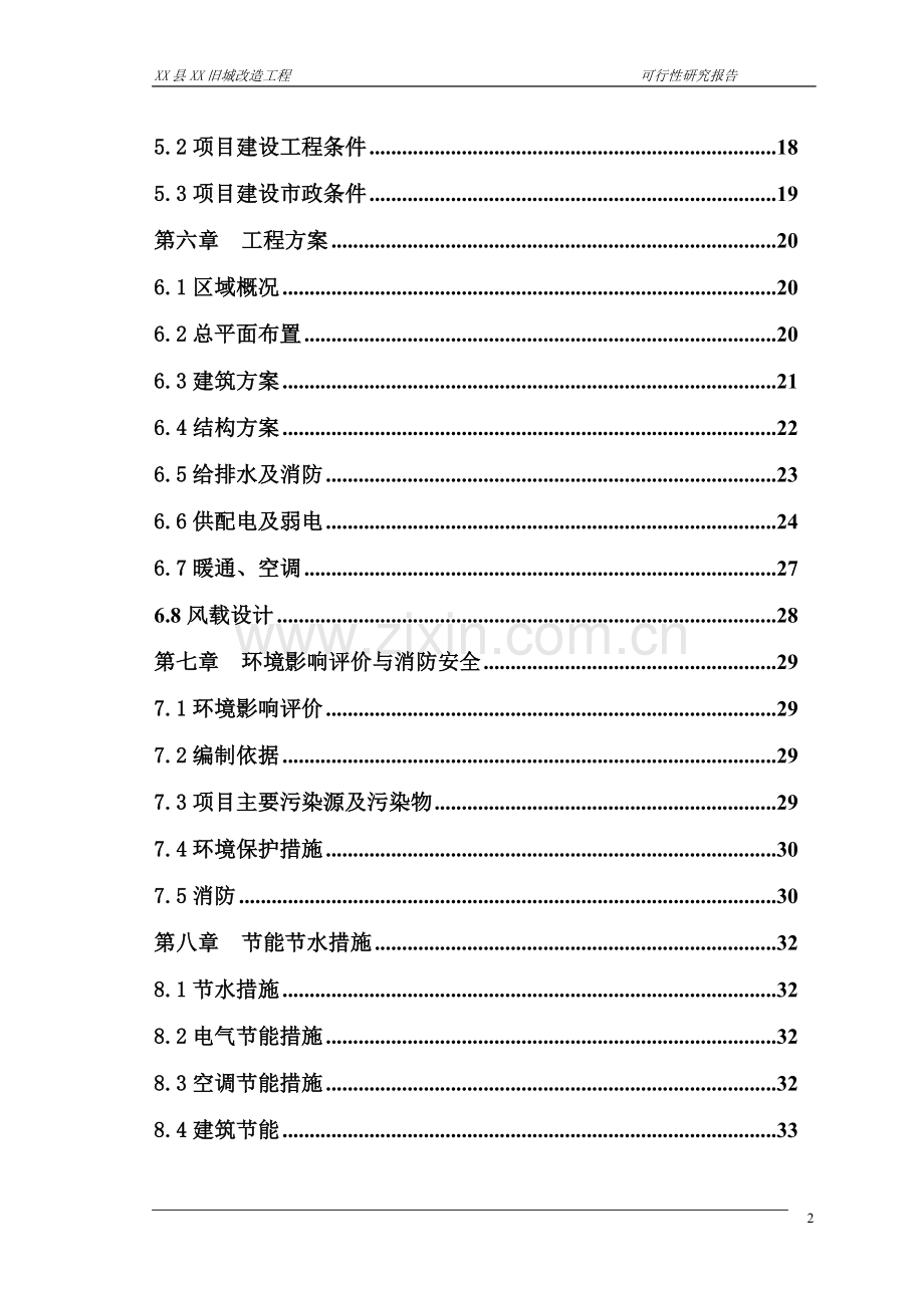 贵州省铜仁地区旧城改造工程可行性分析报告.doc_第2页