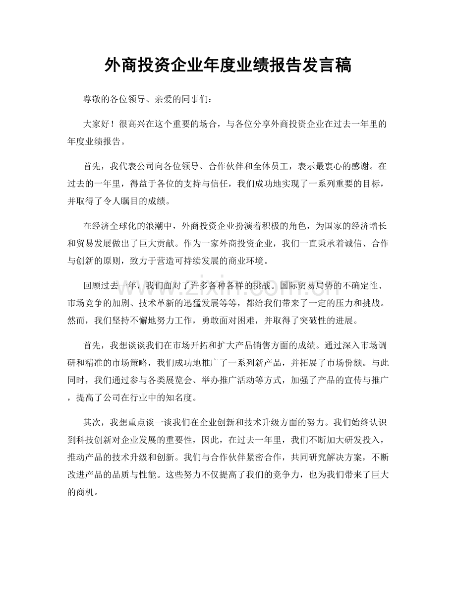 外商投资企业年度业绩报告发言稿.docx_第1页