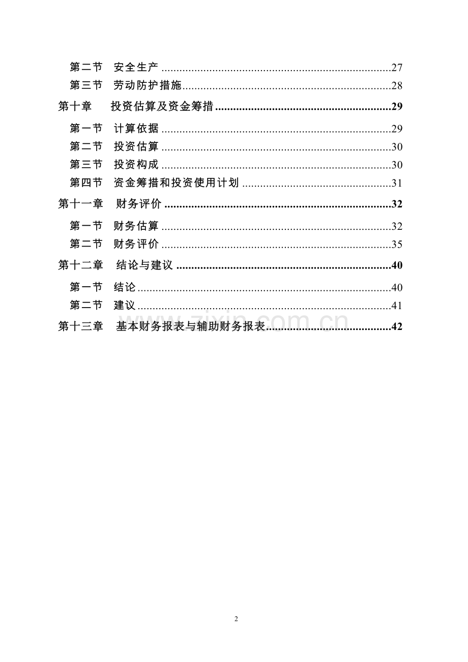 白酒酿造清洁生产与废水处理改造工程项目可行性谋划报告.doc_第2页