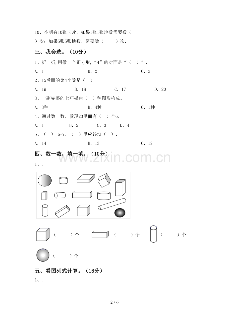 2022-2023年部编版一年级数学下册期末考试卷(审定版).doc_第2页